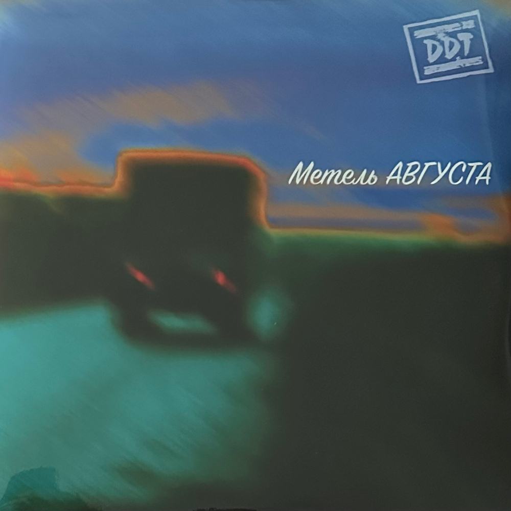 ДДТ ‎– Метель Августа 2LP (Россия 2022г.)