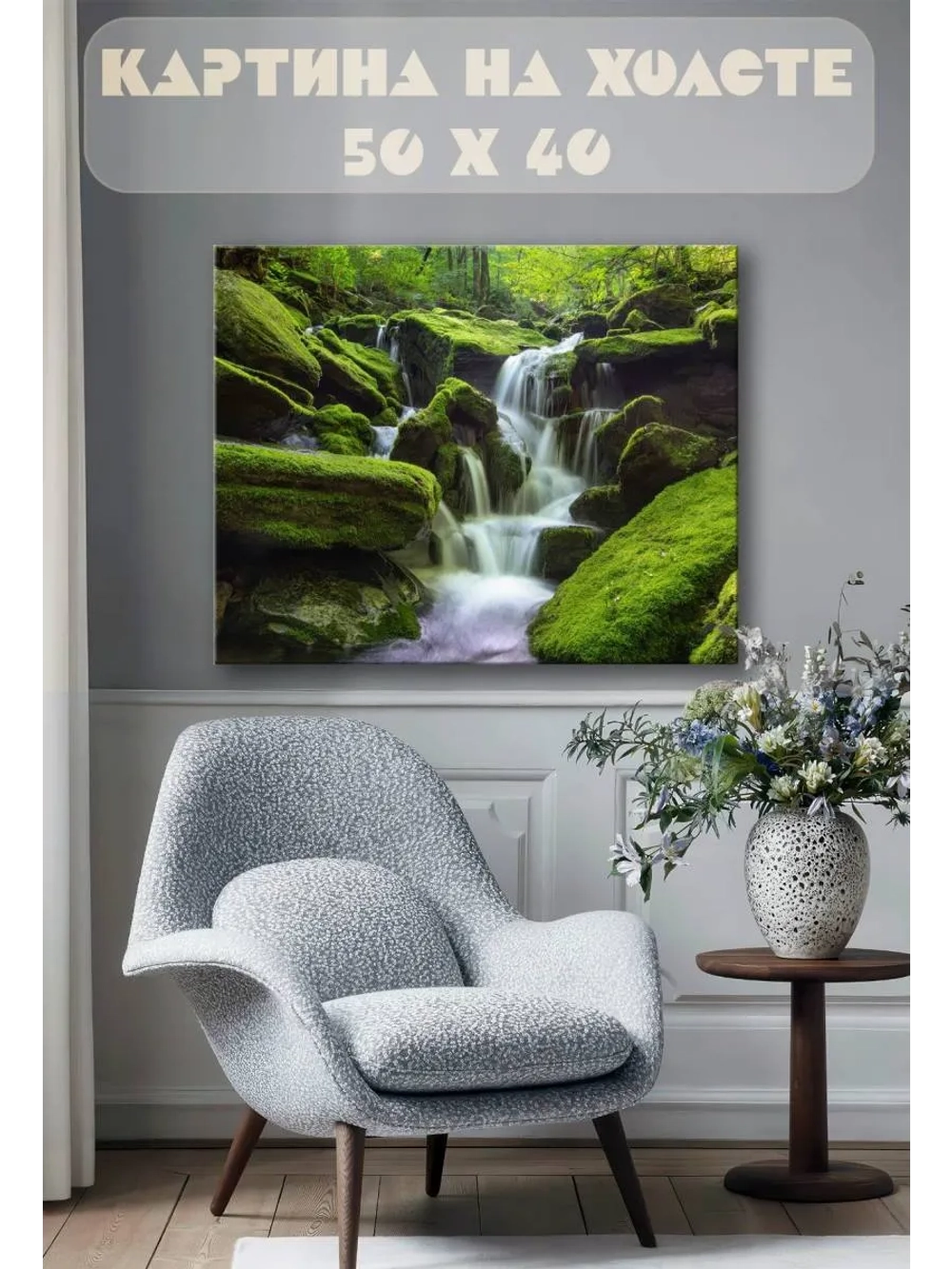 Картина на стену 40 X 50 Водопад