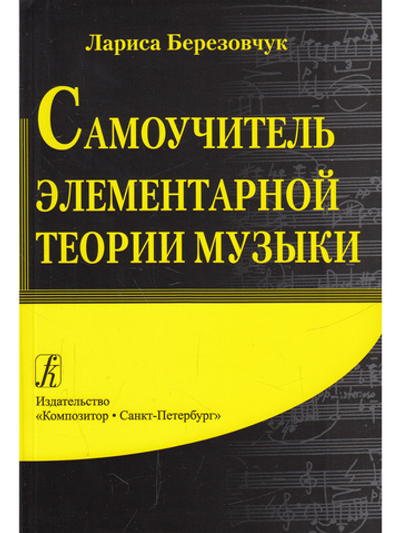 Самоучитель элементарной теории музыки