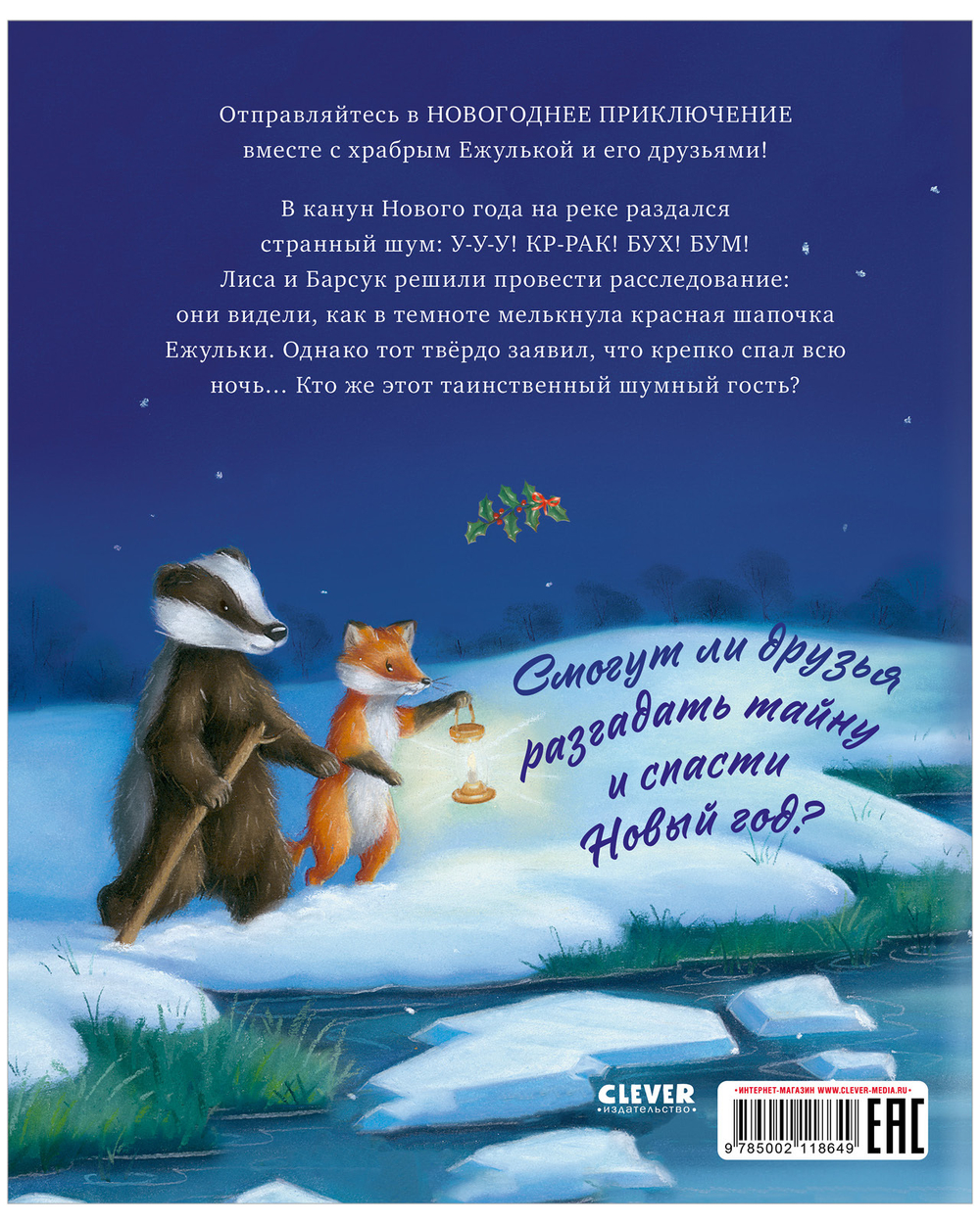 Приключения Ежульки (мягкая обложка). Что стряслось под Новый год?