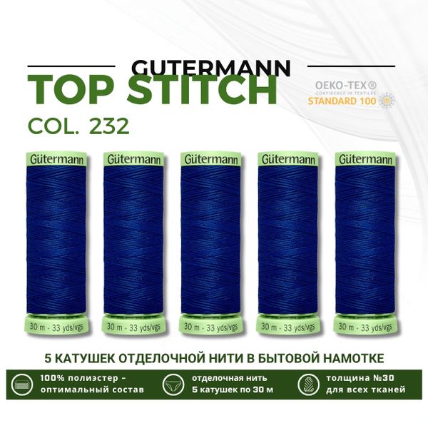 Нитки отделочные Gutermann Top Stitch 30 (30 метров), 5 кат. | 232 кобальт