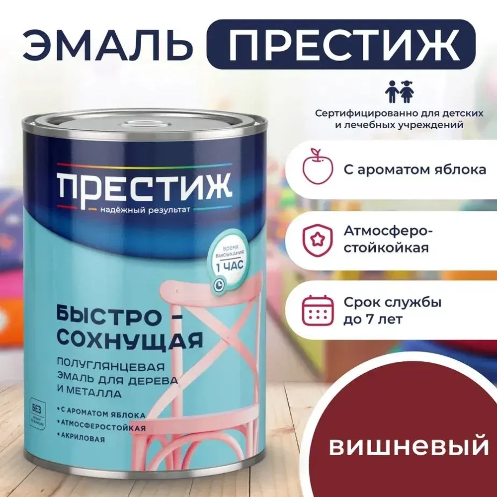 Краска ВИШНЕВАЯ БЫСТРОСОХНУЩАЯ ПОЛУГЛЯНЦЕВАЯ 0,9 кг БЕЗ Резкого Запаха Престиж Эмаль для дерева и металла акриловая