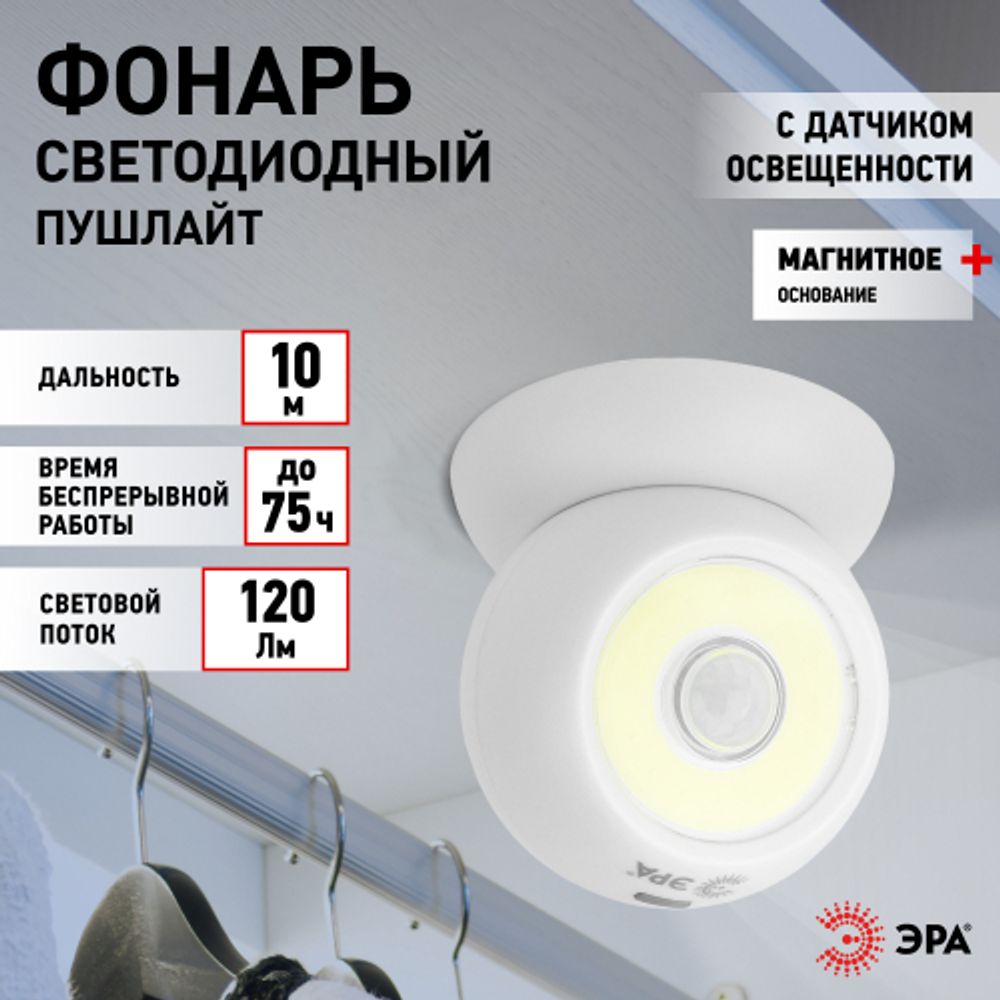 Светодиодный фонарь подсветка ЭРА Пушлайт SB-802 Сфера-2 на магнитном основании с датчиками движения и освещенности