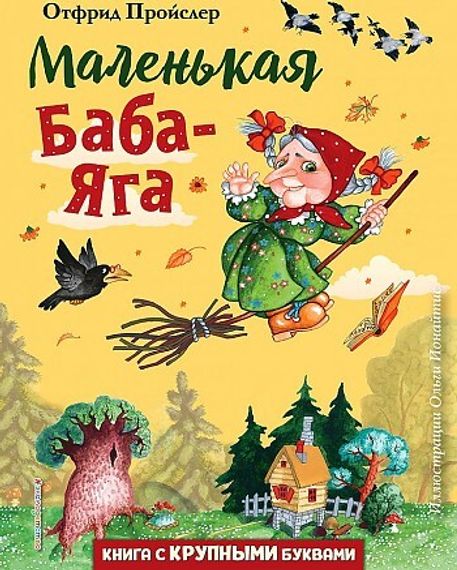 Маленькая БабаЯга (ил. О. Ионайтис)