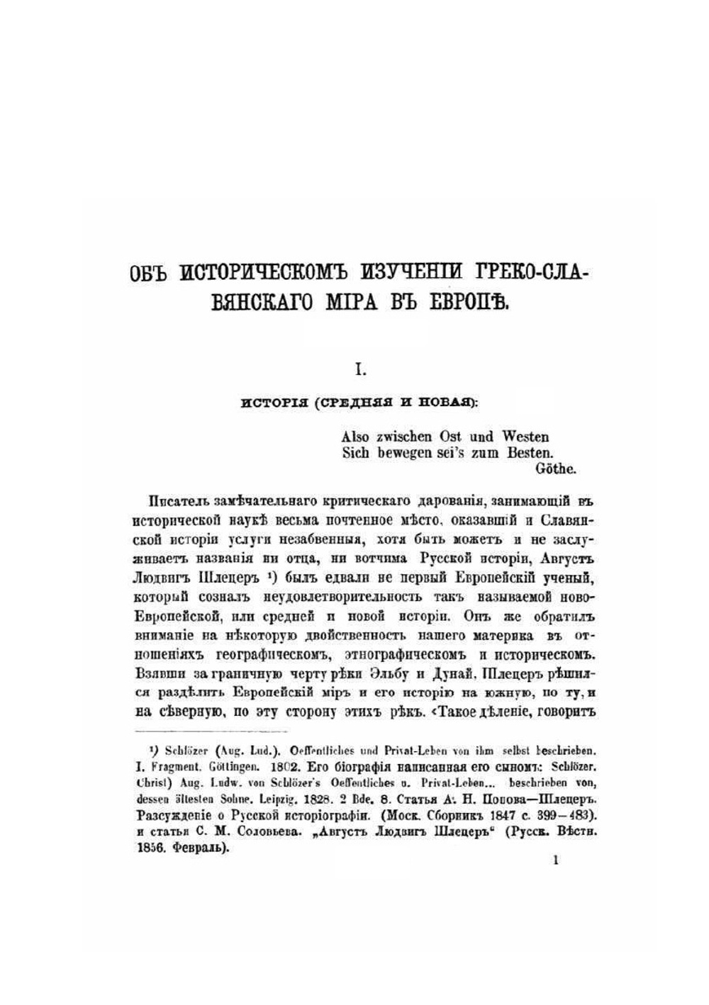 Об историческом изучении греко-славянского мира в Европе | В. И. Ламанский