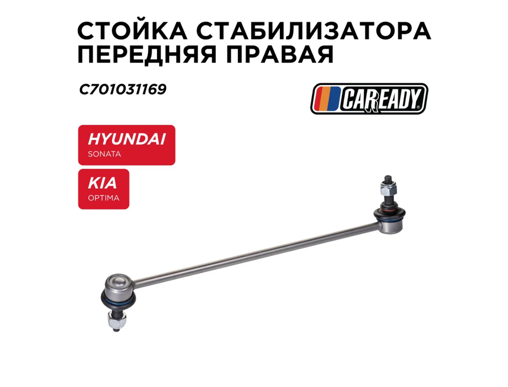 Стойка стабилизатора передняя правая для HYUNDAI SONATA VII (LF) (17-19); KIA OPTIMA (JF) (15-20), CAREADY арт. C701031169