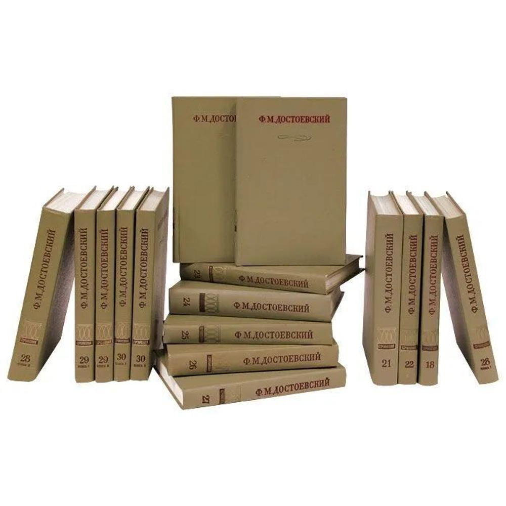 Достоевский Ф.М. Полное собрание сочинений и писем в 30-ти томах (33-ти книгах)