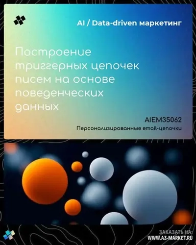 Построение триггерных цепочек писем на основе поведенческих данных