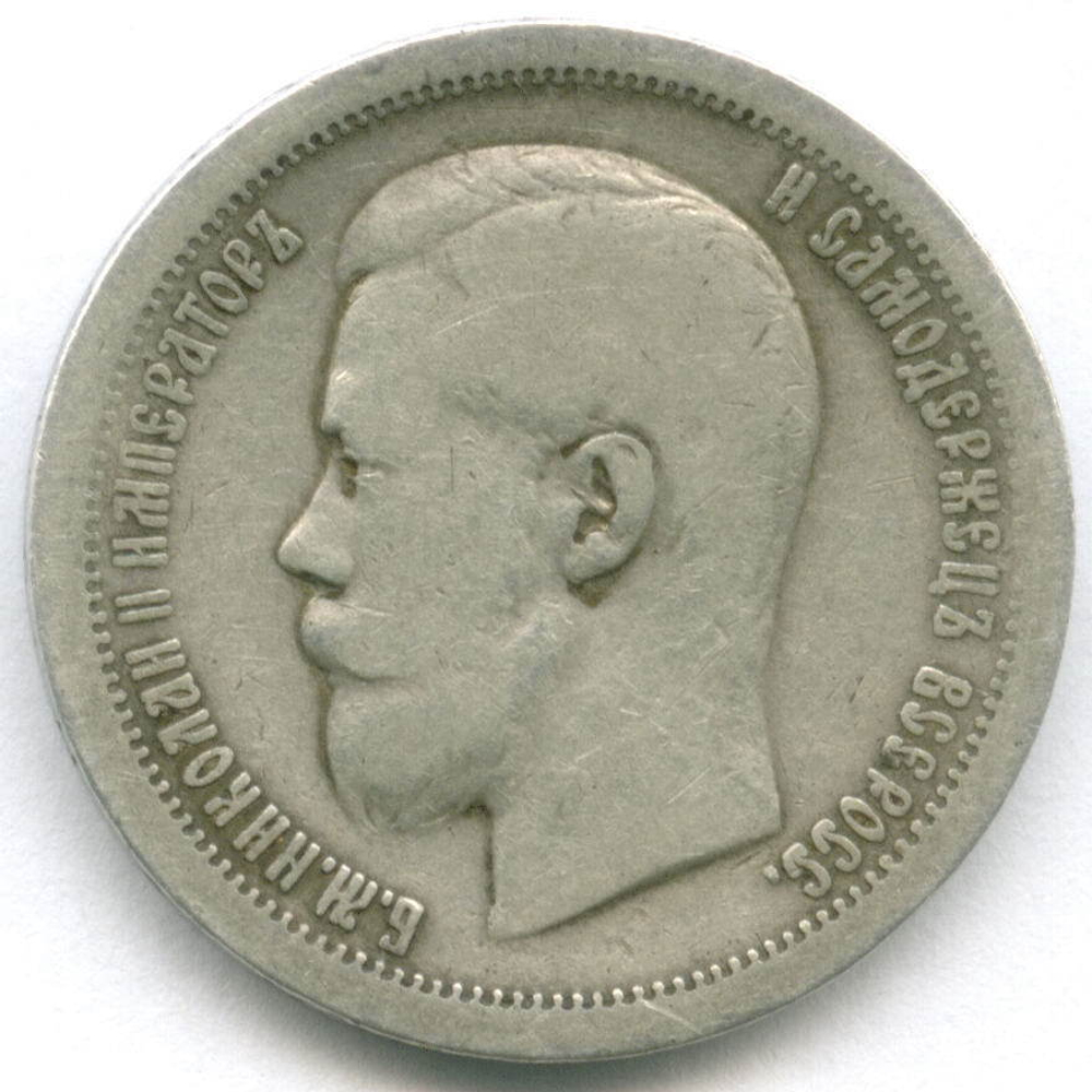 50 копеек 1899 год * F+