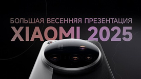 Зимняя презентация Xiaomi