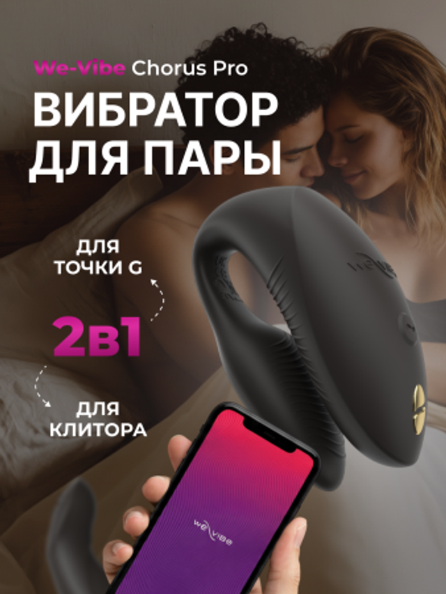 Вибратор для пар We-Vibe Chorus Pro черный