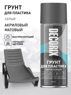 Грунт для пластика аэрозольный серый матовый DECORIX - грунтовка для пластика в баллончике 520 мл