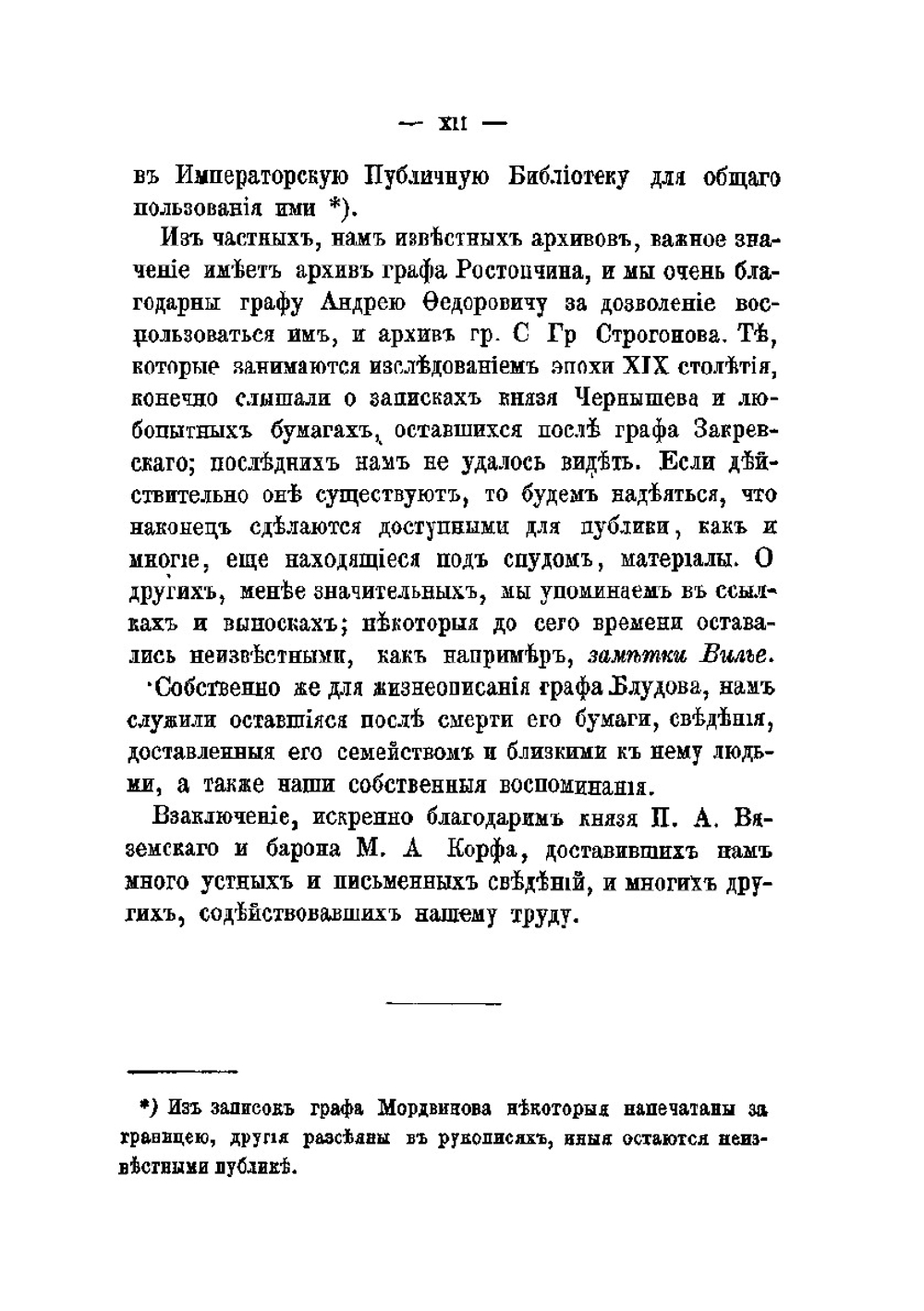 Собраніе сочинений Егора Петровича Ковалевскаго. Граф Блудов и его время. Восточныя дѣла в двадцатых годах Том 1 | Е.П. Ковалевскій