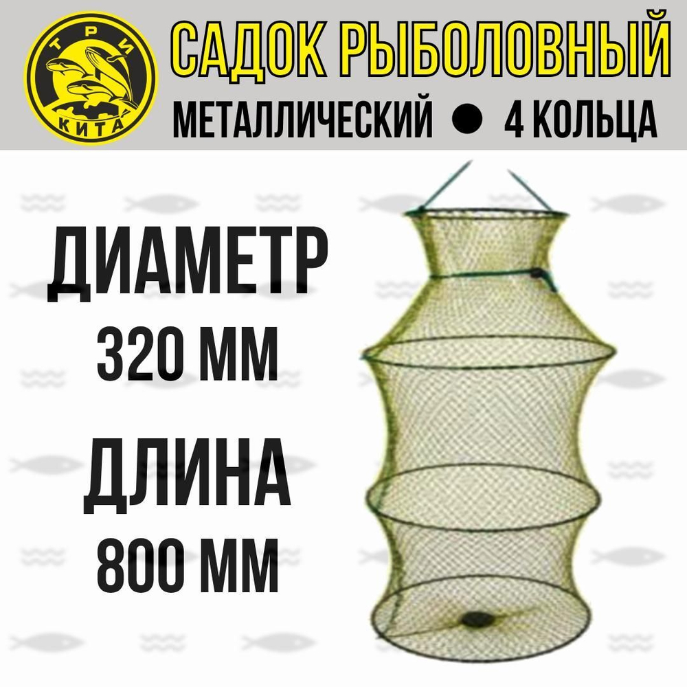 Рыболовный садок для рыбы металлический, d-320мм