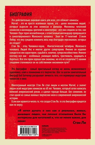 Стэн Ли. Создатель великой вселенной Marvel. Биография