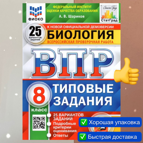 А.В.Шариков. Биология. 25 вариантов. 8 класс. СтатГрад. ФГОС