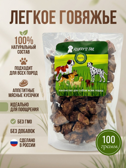 Лакомство для больших собак, легкое, говяжье крупная нарезка 100 гр.