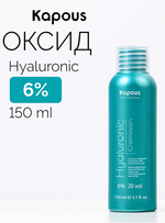 Kapous Professional Эмульсия окислительная (оксид, оксигент) Hyaluronic, 6%, кремообразная, 2*150 мл NEW