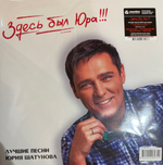 Виниловая пластинка Юрий Шатунов ‎– Здесь Был Юра!!! Лучшие Песни 2LP