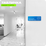 Табличка Используйте защитный щиток, на дверь и стену, информационная предписывающая М09, серия COSMO, 30х10 см, Айдентика Технолоджи