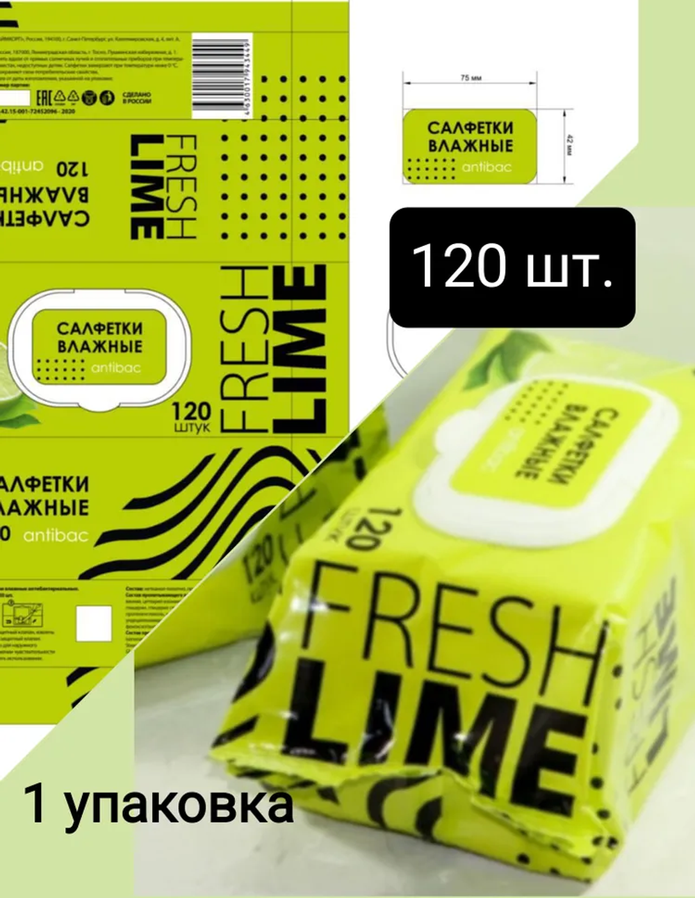 Салфетки влажные 120шт. антибакт. FRESH LIME