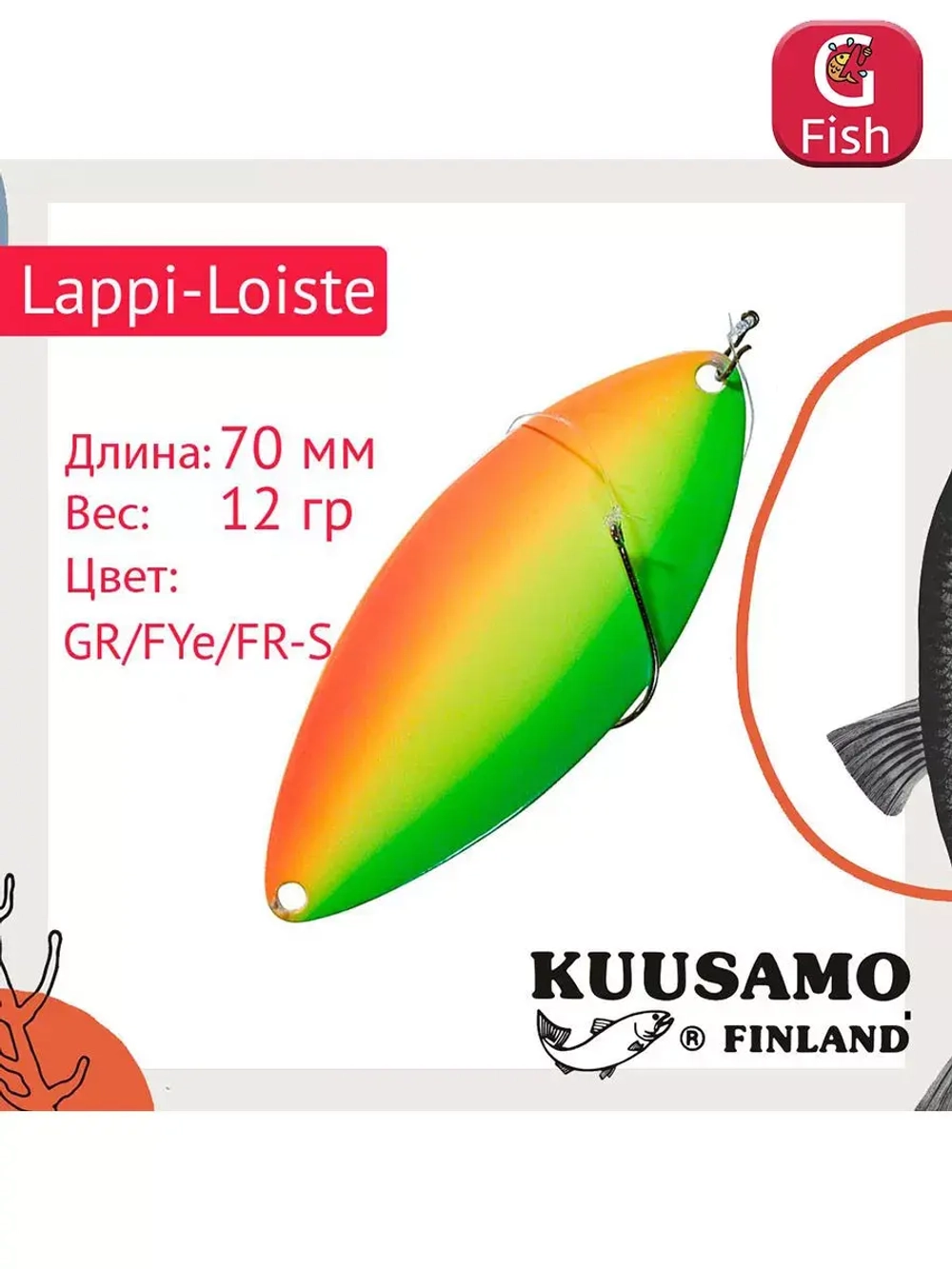 Блесна вертикальная зимняя Lappi-Loiste 70 S