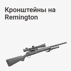 Кронштейны на Remington