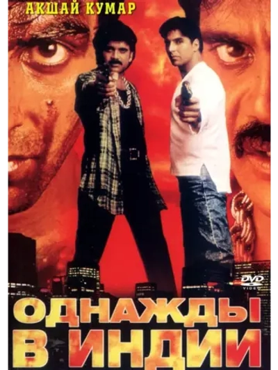 Однажды в Индии (1998) (DVD-R)