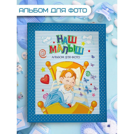 АЛЬБОМ ДЛЯ ФОТО. НАШ МАЛЫШ (СИНИЙ для мальчиков)