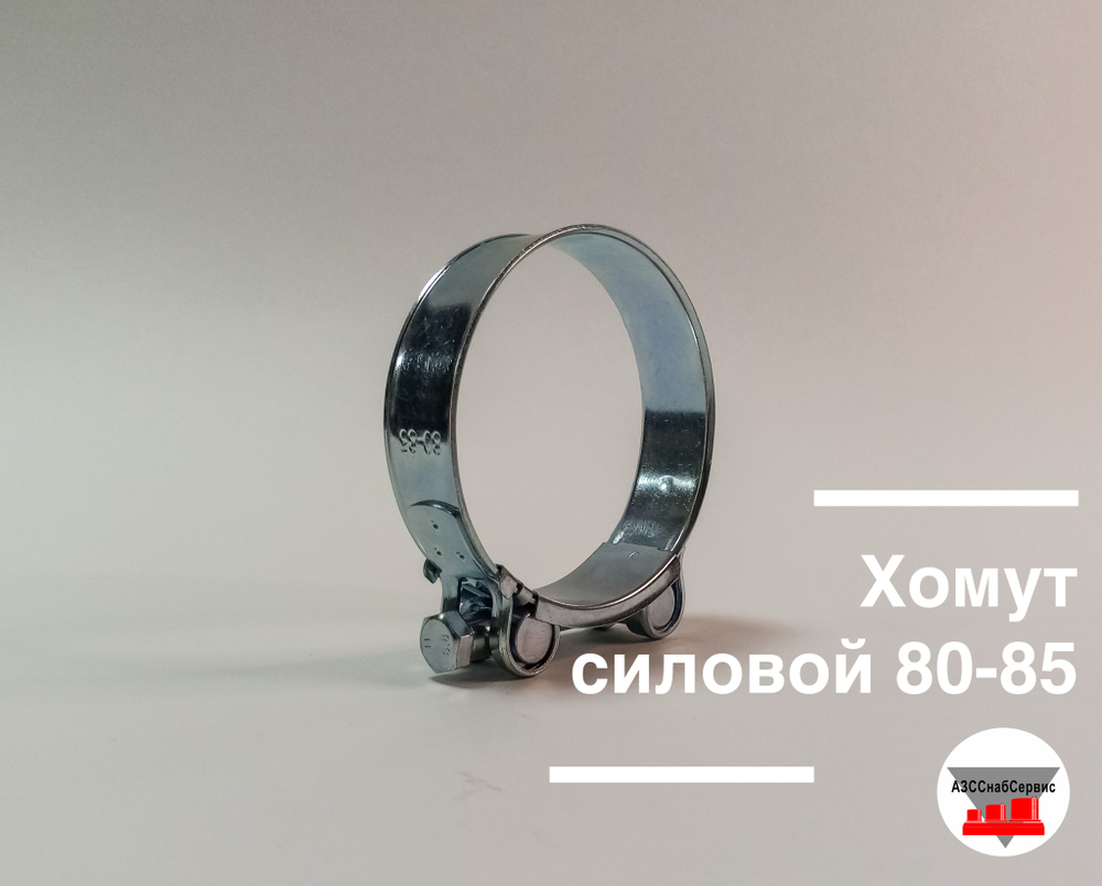 Хомут силовой 80-85