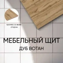 ЛДСП Мебельный щит 400*300 мм цвет Дуб Вотан 16 мм