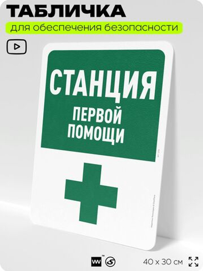 Табличка для обеспечения безопасности "Станция первой помощи", для офиса, по охране труда для предприятия, организаций, 40х30 см, Silver Plane x Айдентика Технолоджи