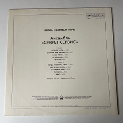 Винтажная виниловая пластинка LP Secret Service Сикрет Сервис, When The Night Closes In Когда Наступает Ночь (СССР 1986)