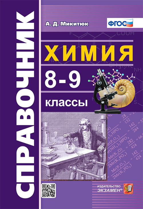 СПРАВОЧНИК ПО ХИМИИ. 8-9 КЛ. ФГОС, изд.: Экзамен, серия.: Словари, справочники