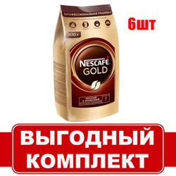 кофе растворимый Nescafe Gold, 900 г пакет (Нескафе) х 6 шт