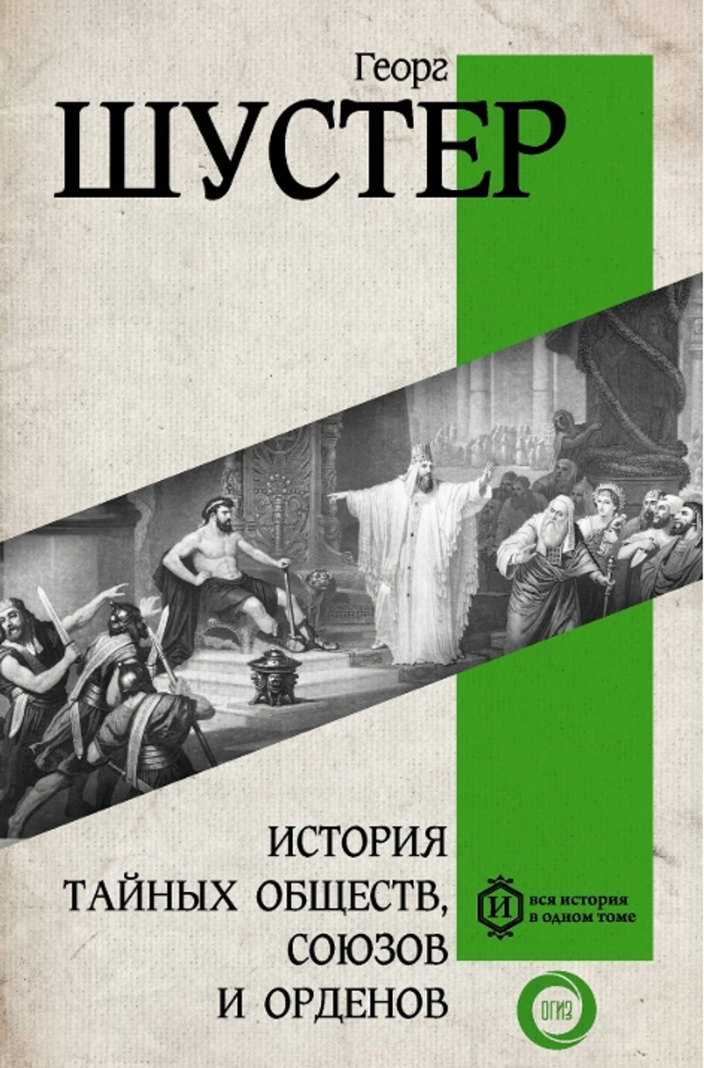 История тайных обществ, союзов и орденов