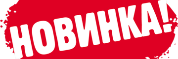 НОВИНКИ и АКЦИИ