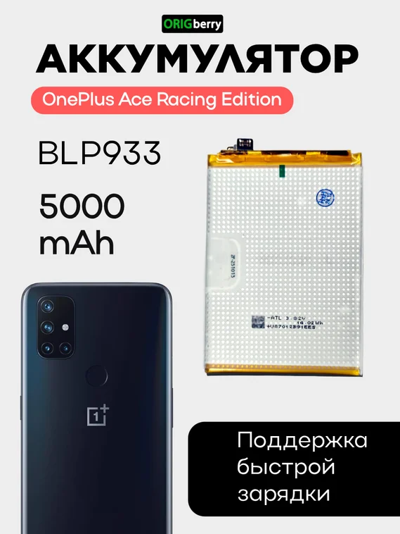Аккумулятор для OnePlus Ace Racing Edition 5000 mAh (BLP933) ORIGberry