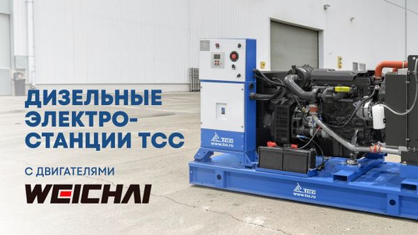 Преимущества двигателей WEICHAI в дизельных генераторах ТСС