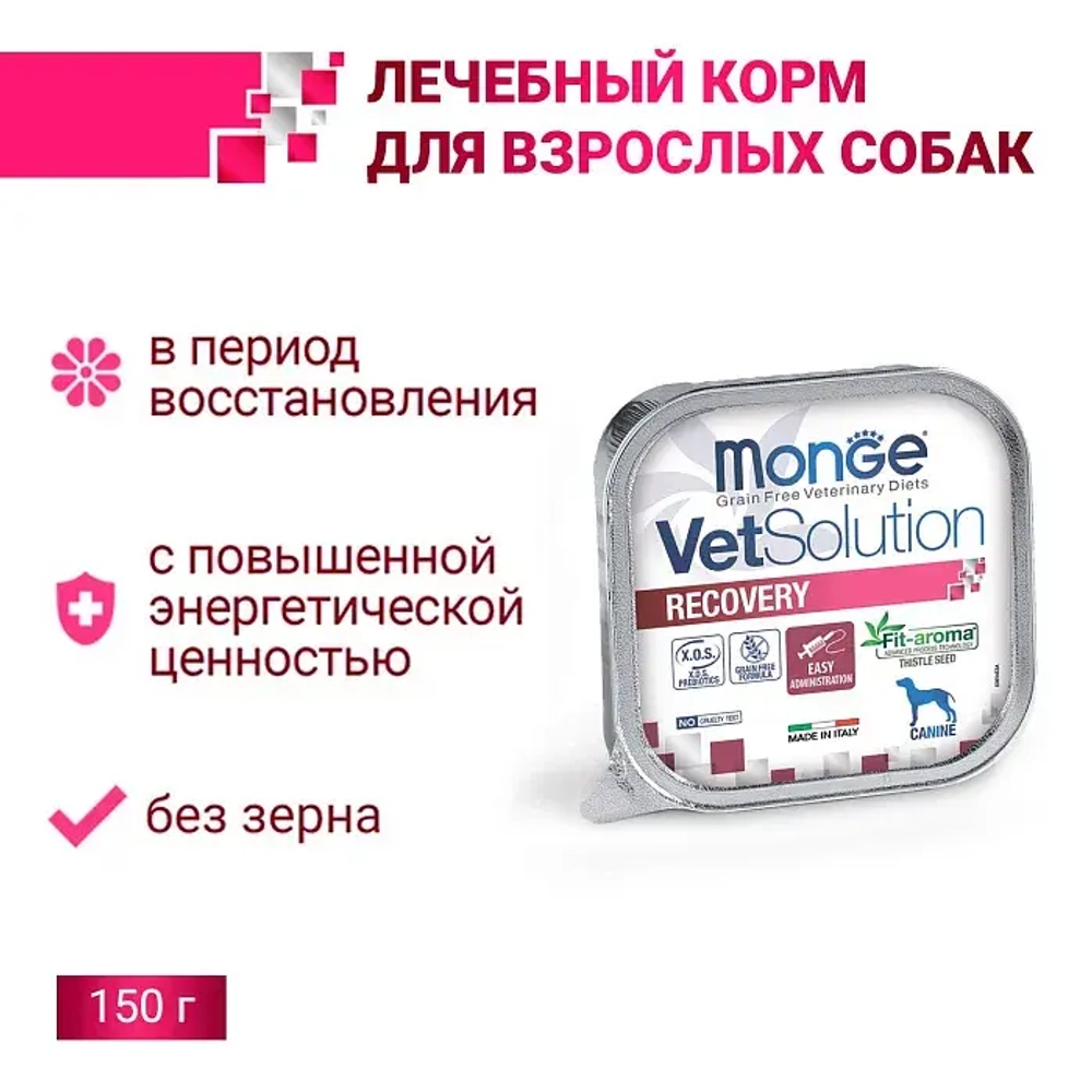 Влажный корм диетический Monge VetSolution Dog Recovery Рекавери для собак при восстановлении питания в период выздоровления 150 г