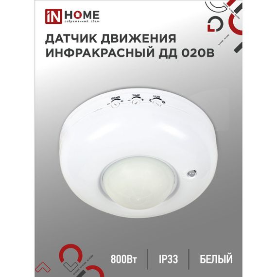 Датчик движения инфракрасный IN HOME 4690612033860