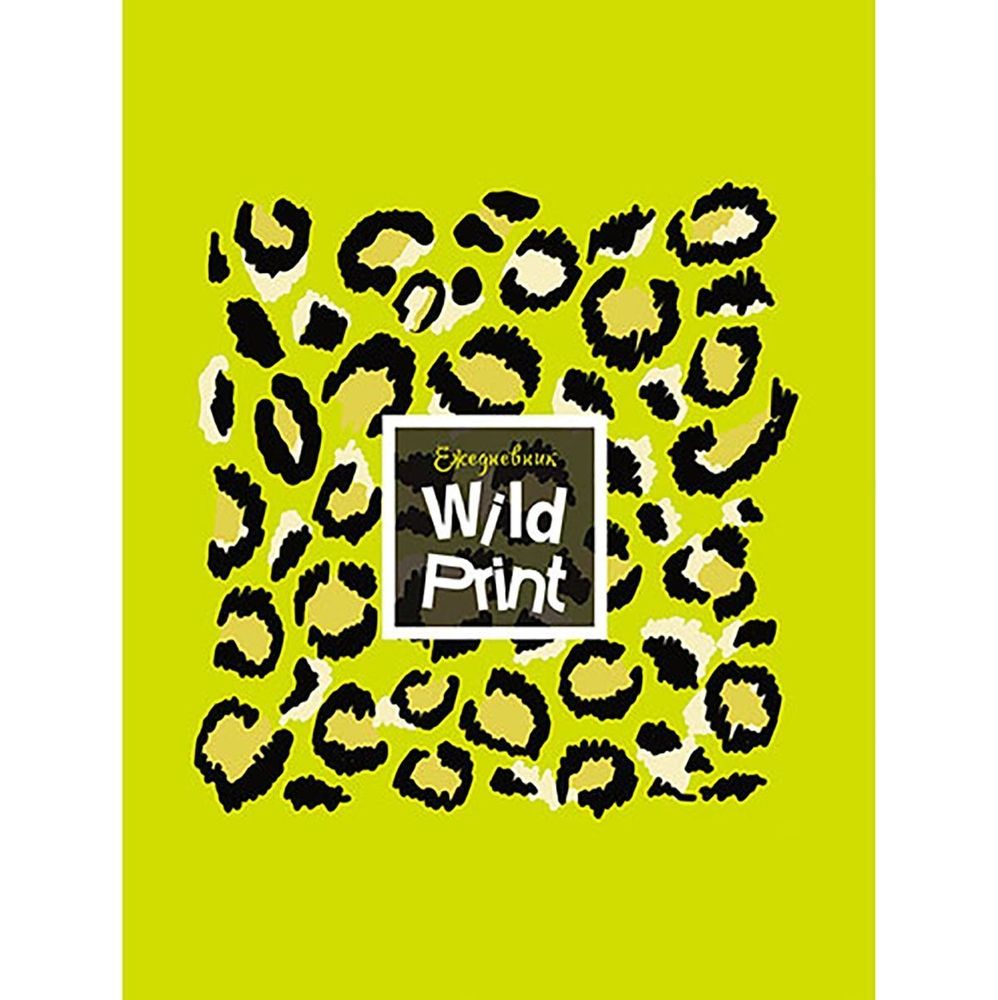 Ежедневник недатированный., А6, Апплика, скрепка, матовая лам., мелован. картон, 48 л, &quot;Леопардовый принт&quot;