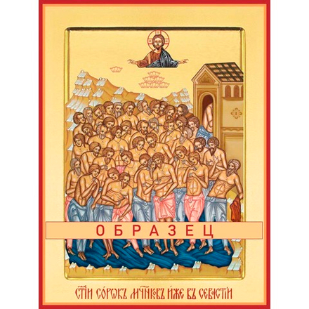 Сорок мучеников Севастийских Мч-75 (мч/С/2/1)