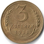 3 копейки 1933 (XF)