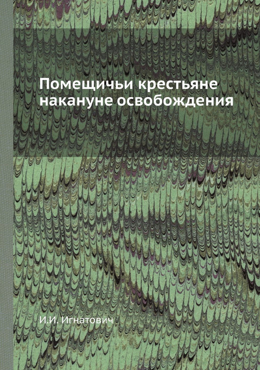 Помещичьи крестьяне накануне освобождения | И.И. Игнатович