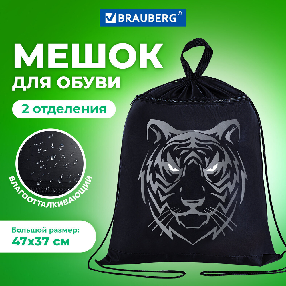 Мешок для обуви BRAUBERG с петлёй карман на молнии 47х37 см "Tiger" (3 штуки в упаковке)