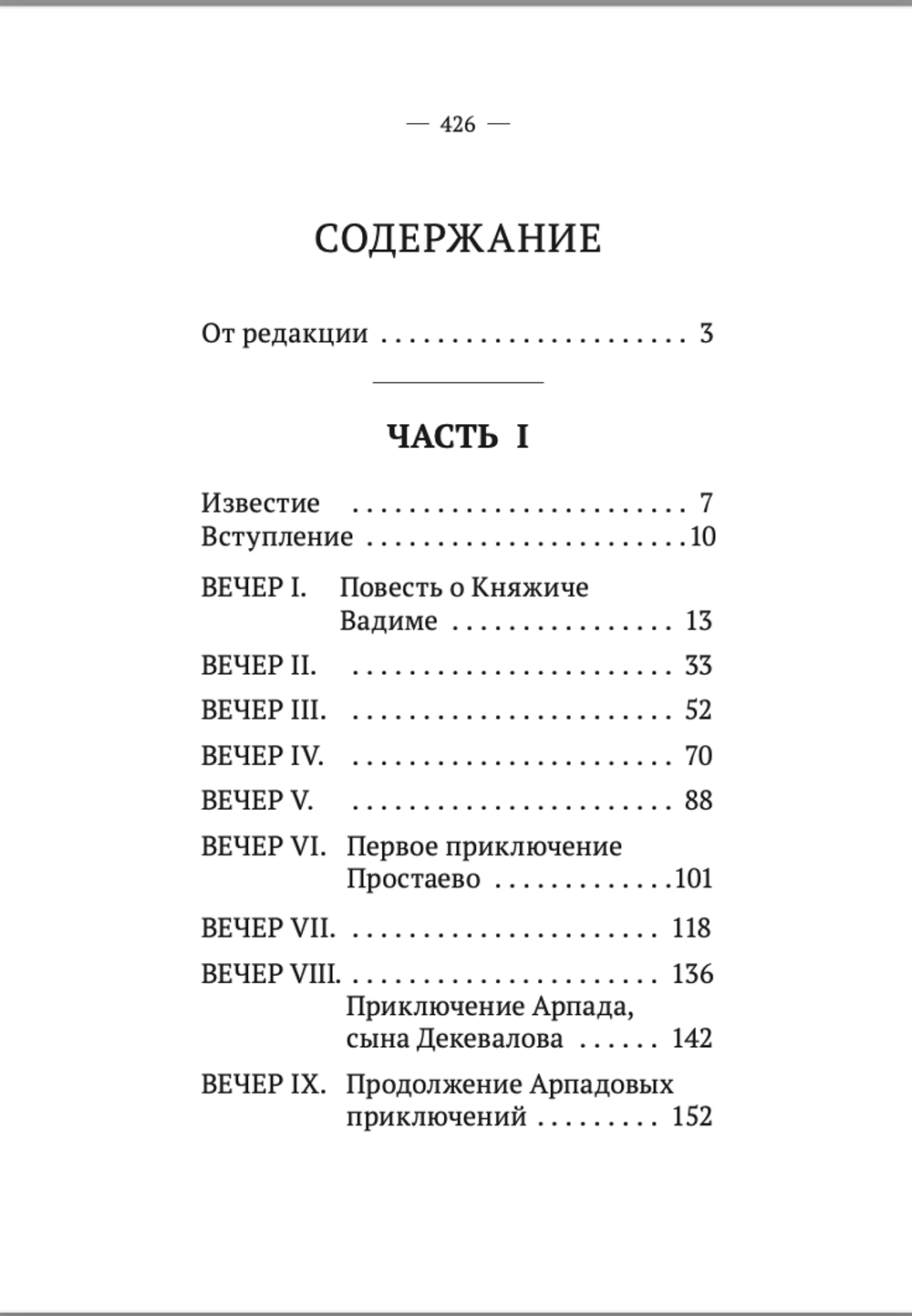 Вечерние часы, или сказки славян древлянских (1-2 части). Левшин В.