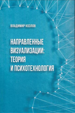 Направленная визуализация