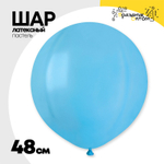 Шар латексный Пастель 48 см (Голубой)