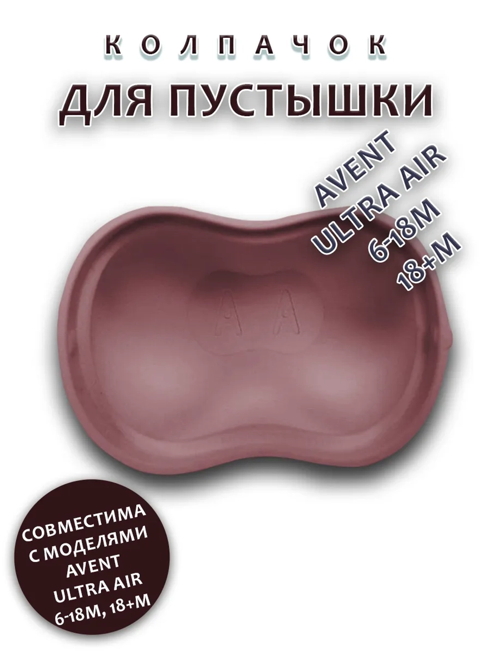 Колпачок для соски пустышки AVENT ultra air 6-18m 18+m